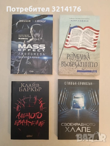 НОВА! Република на въображението - Азар Нафизи