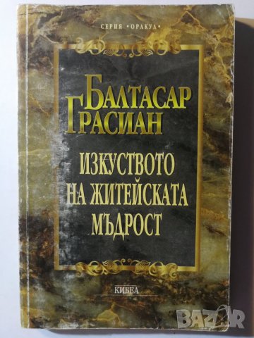 Изкуството на житейската мъдрост  - Балтасар Грасиан, снимка 1 - Художествена литература - 31205750