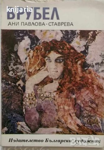 Библиотека Епохи, Майстори, Шедьоври: Врубел