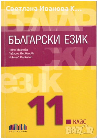 Учебник Български език 11 клас, издателство БГ учебник