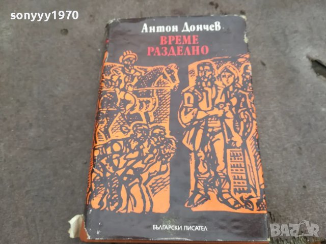 време разделно-антон дончев 0402251428, снимка 5 - Художествена литература - 48962596