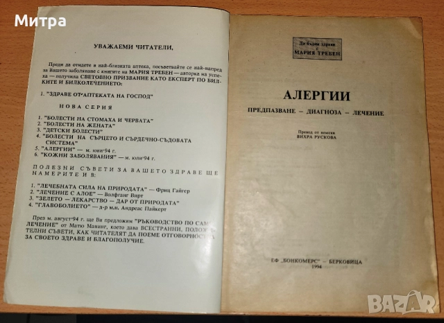 Болести на жената Предпазване - диагностика - лечение Мария Требен, снимка 3 - Специализирана литература - 52246557