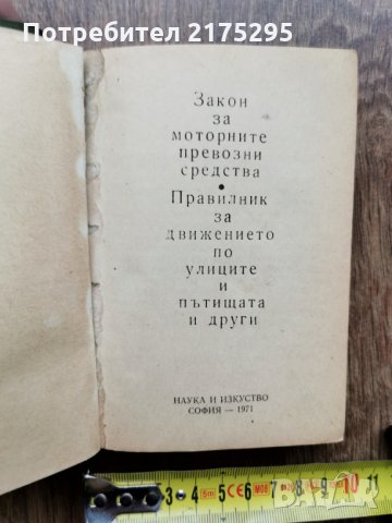 закон за МПС и правиник за движение по пътищата-1971г., снимка 3 - Антикварни и старинни предмети - 32216440