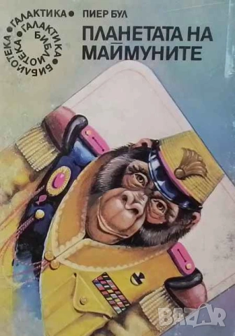 Планетата на маймуните Пиер Бул