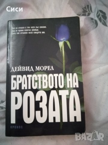 Братството на розата