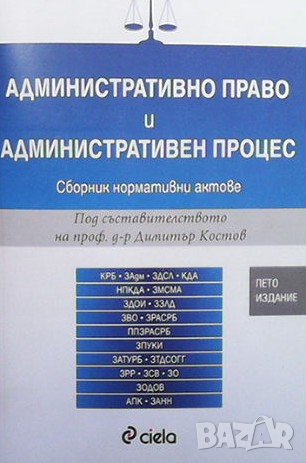 Административно право и административен процес, снимка 1 - Специализирана литература - 37965265