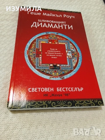 Кармата на любовта / Шлифоващият диаманти - Геше Майкъл Роуч, снимка 2 - Художествена литература - 51070763
