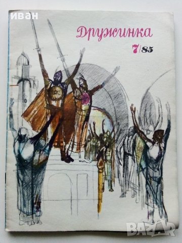 Детски списания "Дружинка" - 1985г., снимка 5 - Списания и комикси - 44096132