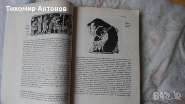 Николай Кун - Старогръцки легенди и митове 2002; Старогръцки легенди и митове Наука и изкуство 1985 , снимка 4 - Специализирана литература - 52594580