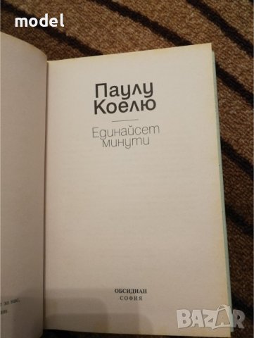 Единайсет минути - Паулу Коелю, снимка 3 - Художествена литература - 30097742