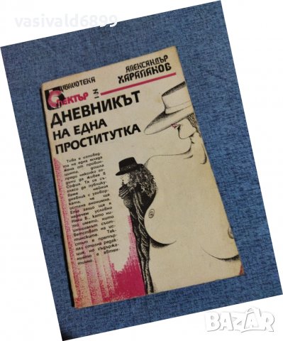 Александър Хараланов - Дневникът на една проститутка , снимка 1 - Българска литература - 39164215