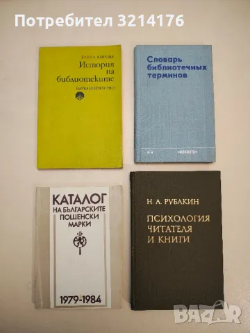 Психология читателя и книги – Н. А. Рубакин, снимка 2 - Специализирана литература - 48322211