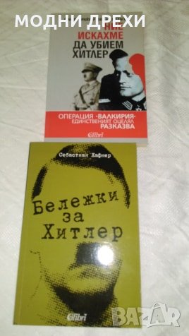 Книги за Хитлер в Художествена литература в гр. София - ID26049126 ...