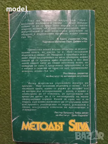 Най-великият търговец в света - Ог Мандино , снимка 4 - Специализирана литература - 47823059