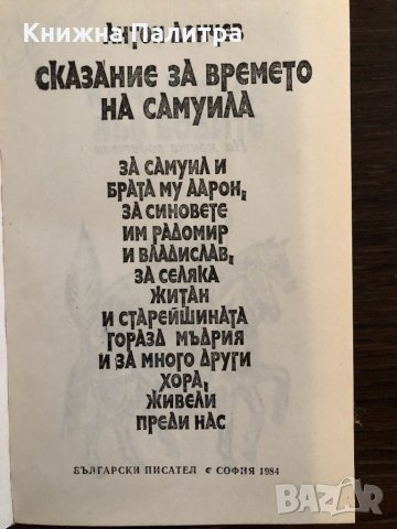 Сказание за времето на Самуила Антон Дончев, снимка 2 - Българска литература - 33418476