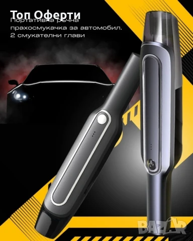 Портативна ръчна прахосмукачка за автомобил. 2 смукателни глави - Гаранция 12 Месеца , снимка 4 - Аксесоари и консумативи - 48338875