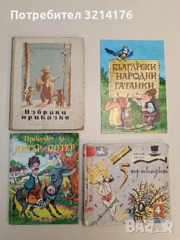 Български народни приказки. Том 1: Дядо Трак и последният змей – Сборник