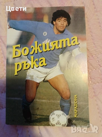 футбол Божията ръка 
