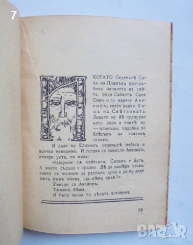 Стара книга Богомилски легенди - Николай Райнов 1918 г., снимка 4 - Антикварни и старинни предмети - 43156364