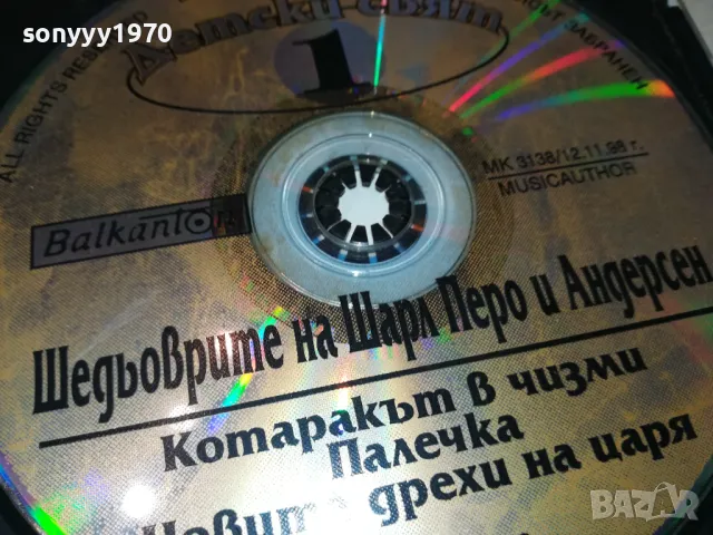 ШЕДЬОВРИТЕ НА ШАРЛ ПЕРО И АНДЕРСЕН ЦД БАЛКАНТОН 1103251554, снимка 15 - CD дискове - 49451037