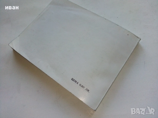 Българско - Немски разговорник - Х.Кшъжановски,К.Стоянов - 1980г., снимка 5 - Чуждоезиково обучение, речници - 52804805