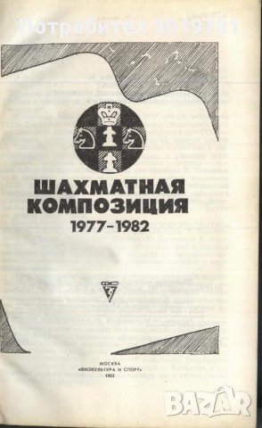 книга Шахматная композиция 1977 - 1982 В. И. Чепижный, снимка 2 - Специализирана литература - 33423633