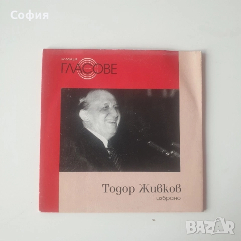 Тодор Живков избрано сд