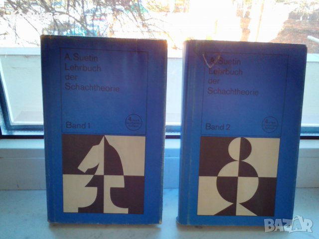 продавам шахматна литература на руски и немски език за начинаещи и напреднали, снимка 5 - Специализирана литература - 24938533