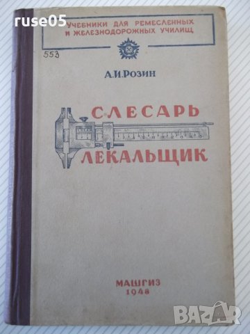 Книга"Слесарь - лекальщик - А. И. Розин" - 244 стр.