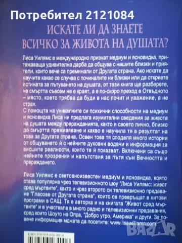 Животът на душата / Лиса Уилямс, снимка 2 - Художествена литература - 47844311