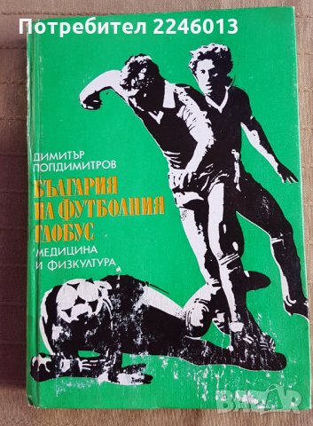 Футболни книги, снимка 4 - Футбол - 28583500