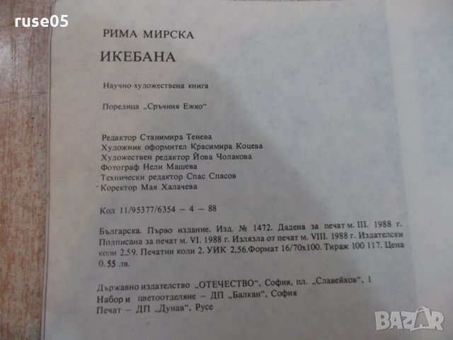 Книга "Икебана - Рима Мирска" - 32 стр., снимка 6 - Специализирана литература - 26569837