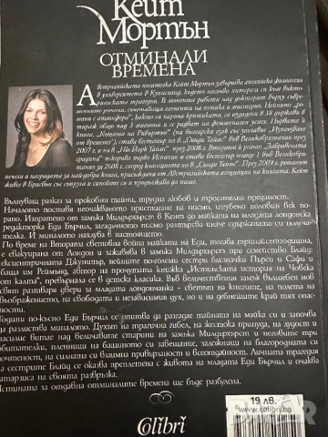 Кейт Мортън -Отминали времена, снимка 3 - Художествена литература - 52031455