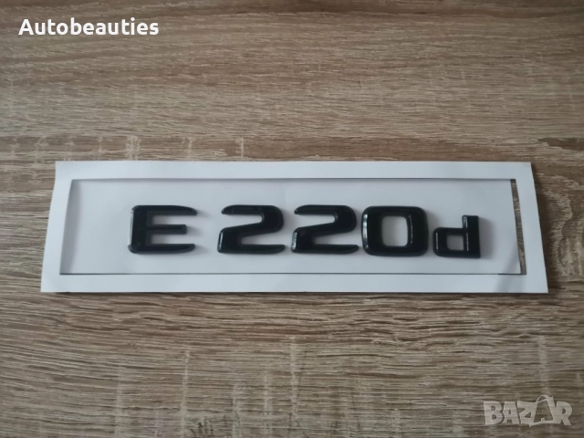 черен надпис Mercedes Benz E 220d