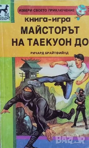 Майсторът на Таекуон До Ричард Брайтфийлд