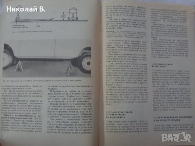 Книга Аз Ремонтирам Вартбург 353W  София Техника 1990 год, снимка 3 - Специализирана литература - 37650897
