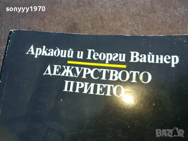 ДЕЖУРСТВОТО ПРИЕТО 1510241811, снимка 5 - Художествена литература - 47595098