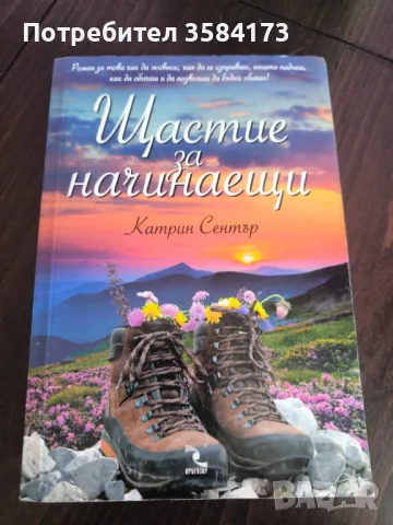 Щастие за начинаещи - Катрин Сентър