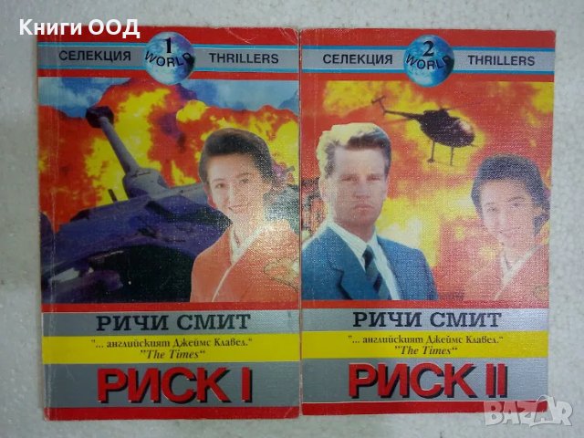 Риск. Книга 1-2 - Ричи Смит, снимка 1