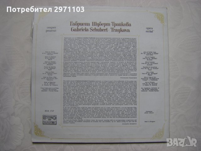 ВОА 1727 - Оперен рецитал на Габриела Шуберт - Трайкова - мецосопрано, снимка 4 - Грамофонни плочи - 35282847