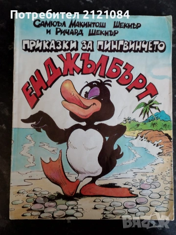 Приказки за пингвинчето Енджълбърт / Самюъл Шекнър/Ричард Шекнър 