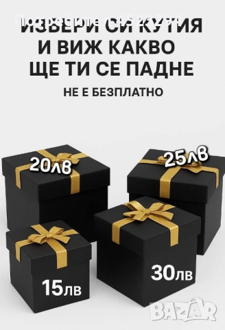 Избери кутия  и виж  какво ще ти се падне