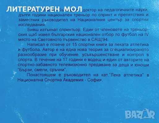 Лека атлетика. Михаил Бъчваров, 1999г., снимка 5 - Енциклопедии, справочници - 28863194