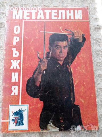 Метателни оръжия, снимка 1