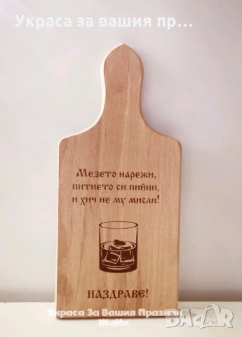Лазерно гравирани дъски по поръчка , снимка 12 - Други - 35403290