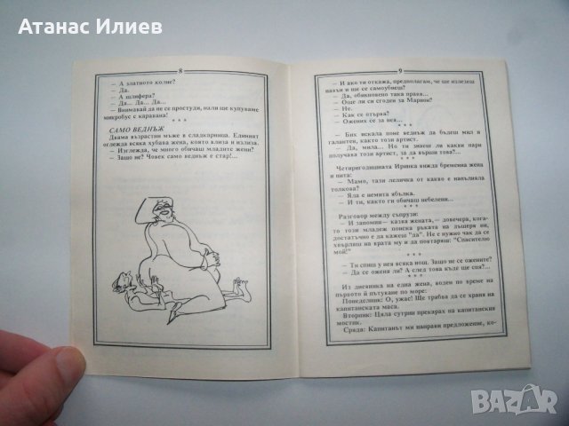 "Съгреших" 300 вица и 22 карикатури, библиофилско издание от 1992г., снимка 5 - Други - 40148658