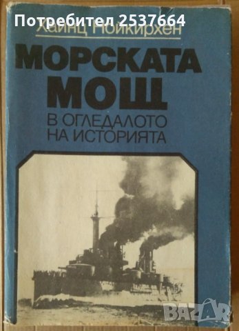 Морската мощ в огледалото на историята  Хайнц Нойкирхен