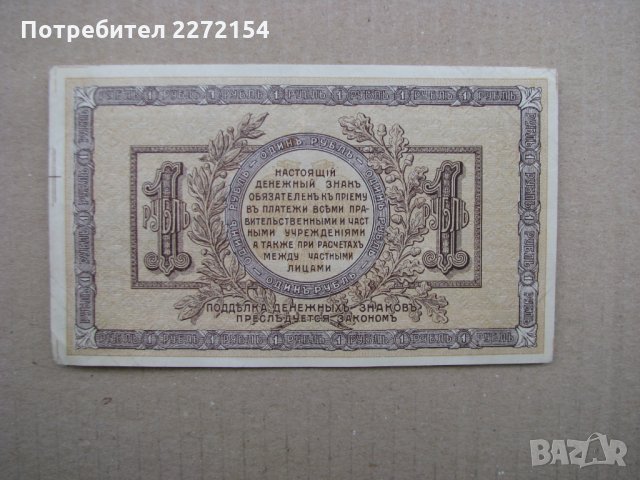 1 рубла 1918г-Уникат, снимка 2 - Нумизматика и бонистика - 28331401