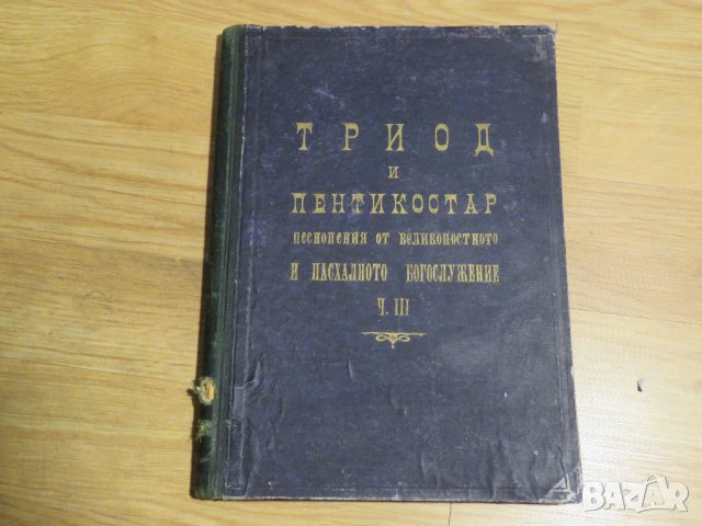 Богослужебна книга, Стар православен Триод и Пентикостар 1951г- Песнопения от Великопостното 