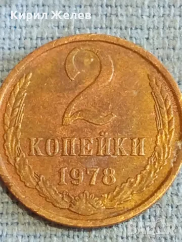 Стара монета 2 копейки 1978г. СССР рядка за КОЛЕКЦИЯ ДЕКОРАЦИЯ 32080, снимка 2 - Нумизматика и бонистика - 48164911
